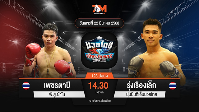 ไฮไลท์มวยศึกมวยไทยเกียรติเพชร ระหว่าง เพชรตาปี พี.ยู.ผ้าใบ พบ รุ่งเรืองเล็ก นุ่มนิ่มทีเอ็นมวยไทย