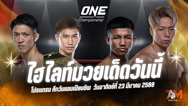 ไฮไลท์มวยศึก ONE 172 ประจำวันที่ 23 มีนาคม 2568