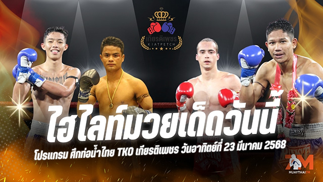 ไฮไลท์มวยศึกท่อน้ำไทย TKO เกียรติเพชร ประจำวันที่ 23 มีนาคม 2568