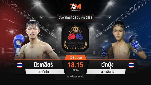 ไฮไลท์มวยศึกท่อน้ำไทย TKO เกียรติเพชร ระหว่าง นิวเคลียร์ ส.สุภัทโท พบ ผักบุ้ง ต.คงอินทร์
