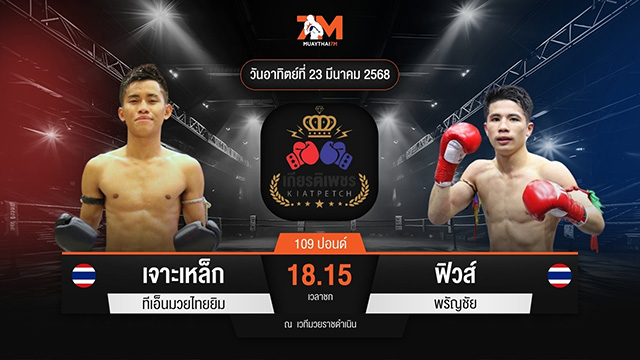 ไฮไลท์มวยศึกท่อน้ำไทย TKO เกียรติเพชร ระหว่าง เจาะเหล็ก ทีเอ็นมวยไทยยิม พบ ฟิวส์ พรัญชัย
