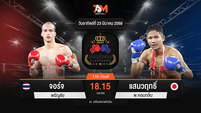 ไฮไลท์มวยศึกท่อน้ำไทย TKO เกียรติเพชร ระหว่าง จอร์จ พรัญชัย พบ แสนวฤทธิ์ พ.หอมกลิ่น