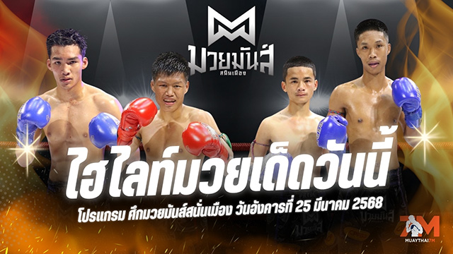 ไฮไลท์มวยศึกมวยมันส์สนั่นเมือง ประจำวันที่ 25 มีนาคม 2568