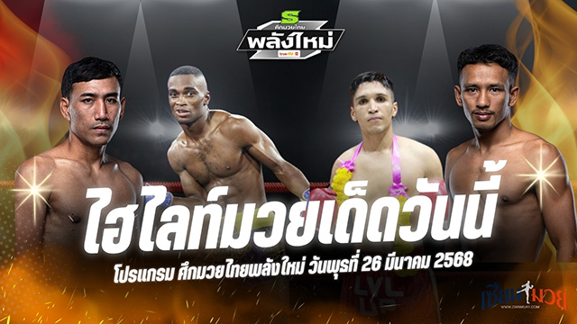 ไฮไลท์มวยศึกมวยไทยพลังใหม่ ประจำวันที่ 26 มีนาคม 2568