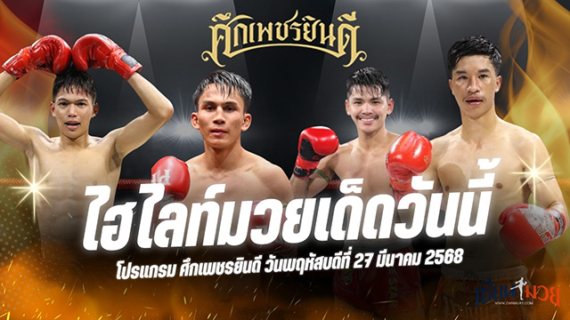ไฮไลท์มวยศึกเพชรยินดี ประจำวันที่ 27 มีนาคม 2568