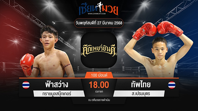 ไฮไลท์มวยศึกเพชรยินดี ระหว่าง ฟ้าสว่าง ทรายมูลสนุ๊กเกอร์ พบ ทัพไทย ส.เปรมบุตร