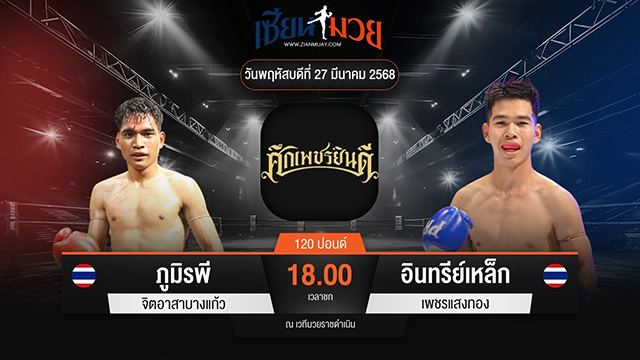ไฮไลท์มวยศึกเพชรยินดี ระหว่าง ภูมิรพี จิตอาสาบางแก้ว พบ อินทรีย์เหล็ก เพชรแสงทอง