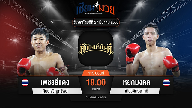 ไฮไลท์มวยศึกเพชรยินดี ระหว่าง เพชรสีแดง ศิษย์เจริญทรัพย์ พบ หยกมงคล เกียรติทรงฤทธิ์