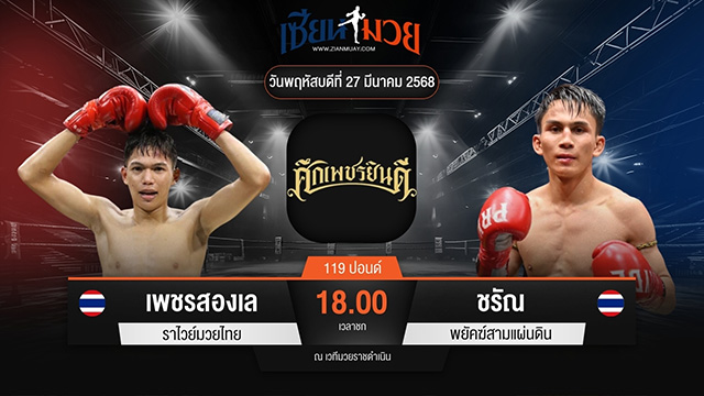 ไฮไลท์มวยศึกเพชรยินดี ระหว่าง เพชรสองเล ราไวย์มวยไทย พบ ชรัณ พยัคฆ์สามแผ่นดิน