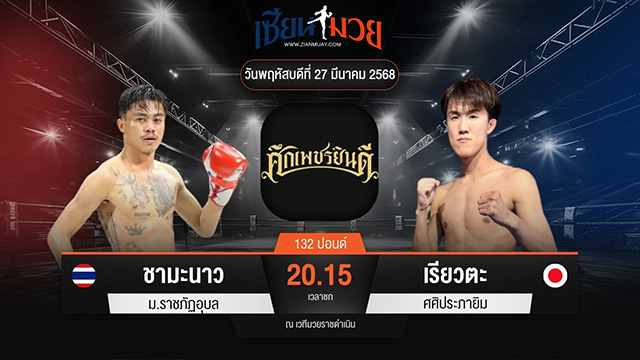 ไฮไลท์มวยศึกเพชรยินดี ระหว่าง ชามะนาว ม.ราชภัฏอุบล พบ เรียวตะ ศศิประภายิม