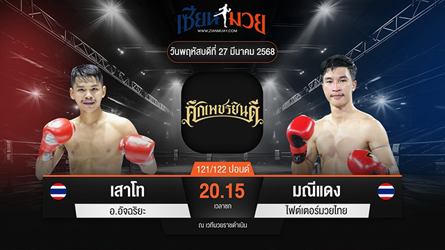 ไฮไลท์มวยศึกเพชรยินดี ระหว่าง เสาโท อ.อัจฉริยะ พบ มณีแดง ไฟต์เตอร์มวยไทย