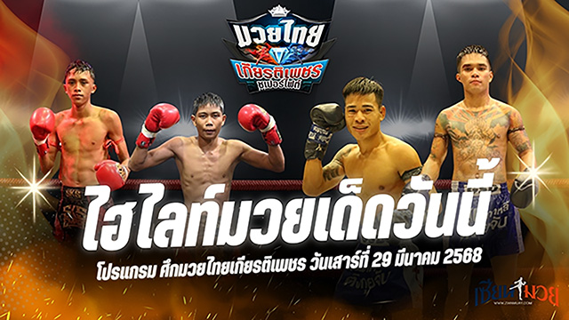 ไฮไลท์มวยศึกมวยไทยเกียรติเพชร ประจำวันที่ 29 มีนาคม 2568