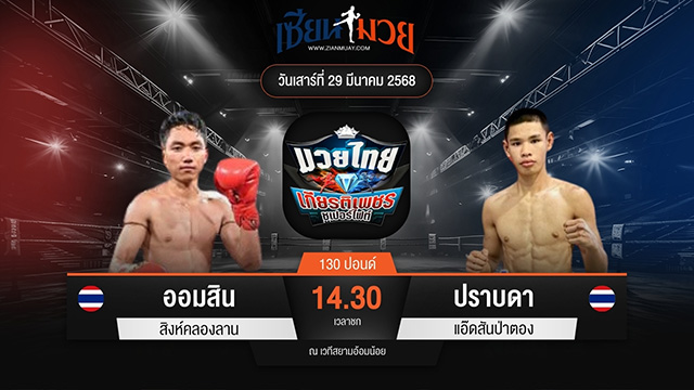 ไฮไลท์มวยศึกมวยไทยเกียรติเพชร ระหว่าง ออมสิน สิงห์คลองลาน พบ ปราบดา แอ๊ดสันป่าตอง