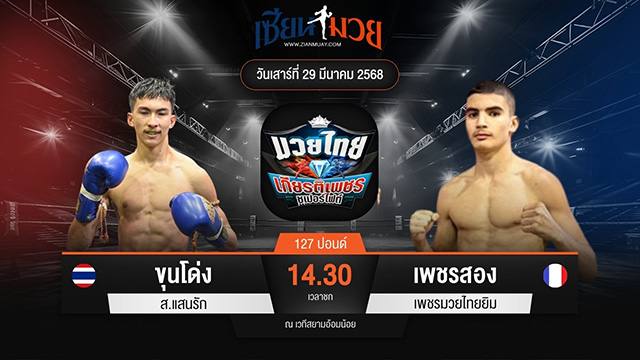 ไฮไลท์มวยศึกมวยไทยเกียรติเพชร ระหว่าง ขุนโด่ง ส.แสนรัก พบ เพชรสอง เพชรมวยไทยยิม