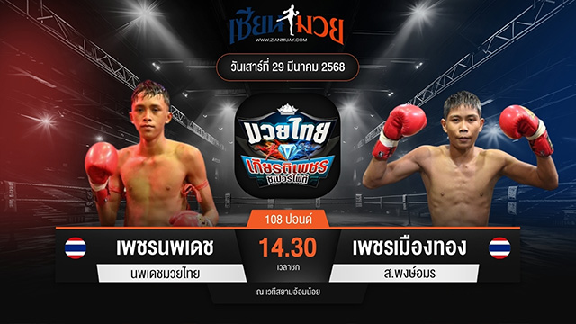 ไฮไลท์มวยศึกมวยไทยเกียรติเพชร ระหว่าง เพชรนพเดช นพเดชมวยไทย พบ เพชรเมืองทอง ส.พงษ์อมร