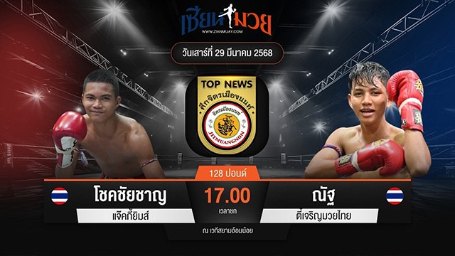 ไฮไลท์มวยศึกจิตรเมืองนนท์ ระหว่าง โชคชัยชาญ แจ๊คกี้ยิมส์ พบ ณัฐ ตี๋เจริญมวยไทย