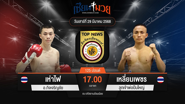 ไฮไลท์มวยศึกจิตรเมืองนนท์ ระหว่าง เห่าไฟ อ.กิจเจริญชัย พบ เหลี่ยมเพชร ลูกเจ้าพ่อปืนใหญ่