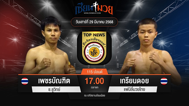 ไฮไลท์มวยศึกจิตรเมืองนนท์ ระหว่าง เพชรบัณฑิต ช.ชูวิทย์ พบ เกรียนดอย แฟมิลี่มวยไทย
