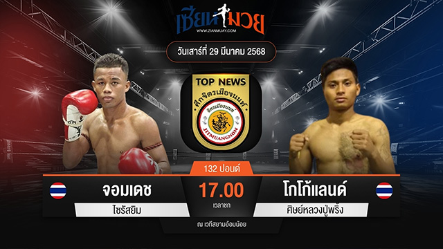 ไฮไลท์มวยศึกจิตรเมืองนนท์ ระหว่าง จอมเดช ไซรัสยิม พบ โกโก้แลนด์ ศิษย์หลวงปู่พริ้ง