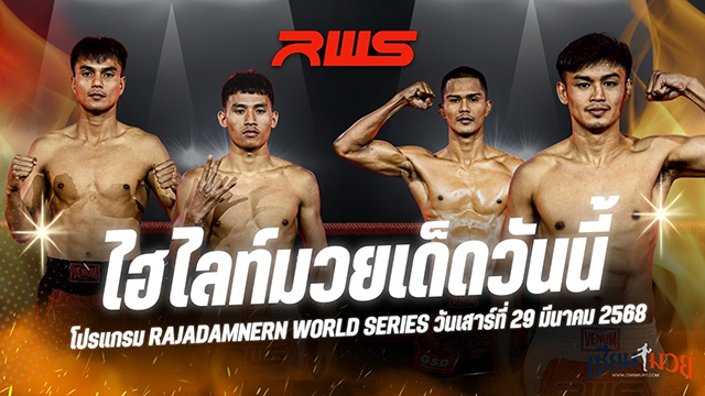 ไฮไลท์มวยศึก RAJADAMNERN WORLD SERIES ประจำวันที่ 29 มีนาคม 2568