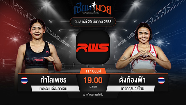 ไฮไลท์มวยศึก RAJADAMNERN WORLD SERIES ระหว่าง กำไลเพชร เพชรยินดีอะคาเดมี่ พบ ดังก้องฟ้า แกงการูมวยไทย