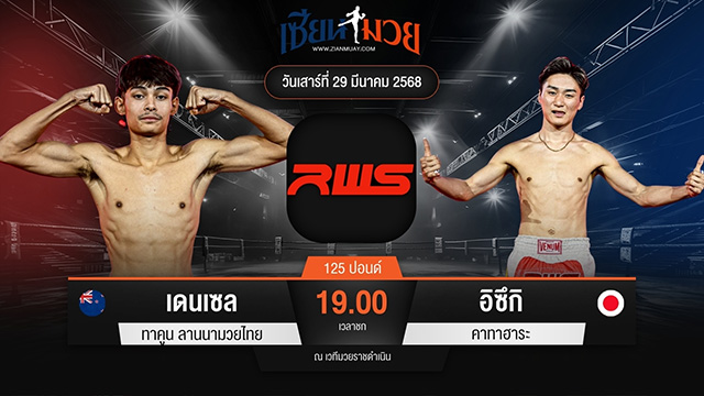 ไฮไลท์มวยศึก RAJADAMNERN WORLD SERIES ระหว่าง เดนเซล ทาคูน ลานนามวยไทย พบ อิซึกิ คาทาฮาระ
