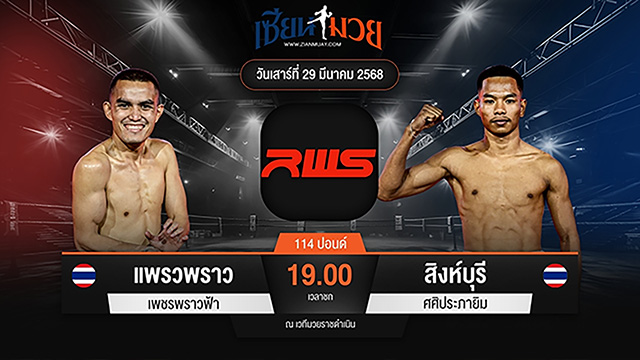 ไฮไลท์มวยศึก RAJADAMNERN WORLD SERIES ระหว่าง แพรวพราว เพชรพราวฟ้า พบ สิงห์บุรี ศศิประภายิม