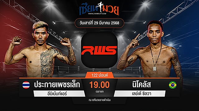 ไฮไลท์มวยศึก RAJADAMNERN WORLD SERIES ระหว่าง ประกายเพชรเล็ก อีมิเน้นท์แอร์ พบ นิโคลัส เลย์เต้ ซิลวา
