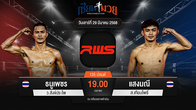 ไฮไลท์มวยศึก RAJADAMNERN WORLD SERIES ระหว่าง ธนูเพชร ว.สังข์ประไพ พบ แสงมณี ส.เทียนโพธิ์
