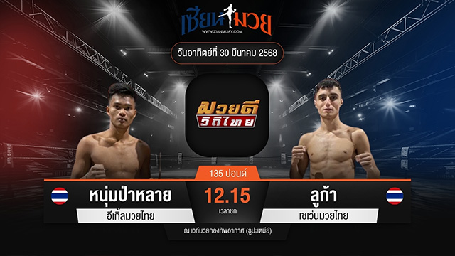 ไฮไลท์มวยศึกมวยดีวิถีไทย ระหว่าง หนุ่มป่าหลาย อีเกิ้ลมวยไทย พบ ลูก้า เซเว่นมวยไทย