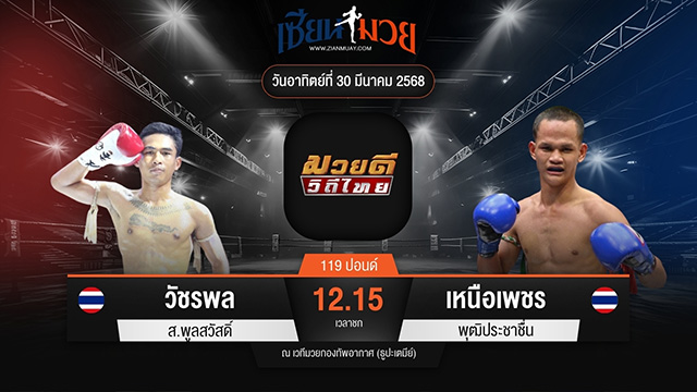 ไฮไลท์มวยศึกมวยดีวิถีไทย ระหว่าง วัชรพล ส.พูลสวัสดิ์ พบ เหนือเพชร พุฒิประชาชื่น