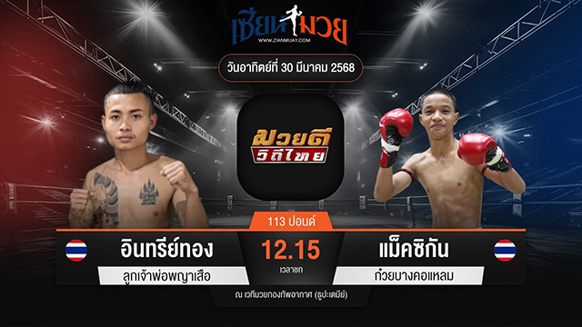 ไฮไลท์มวยศึกมวยดีวิถีไทย ระหว่าง อินทรีย์ทอง ลูกเจ้าพ่อพญาเสือ พบ แม็คซิกัน ก๋วยบางคอแหลม