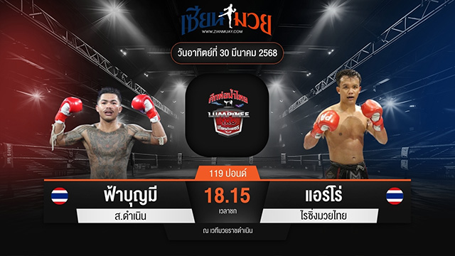 ไฮไลท์มวยศึกท่อน้ำไทย TKO เกียรติเพชร ระหว่าง ฟ้าบุญมี ส.ดำเนิน พบ แอร์โร่ ไรซิ่งมวยไทย