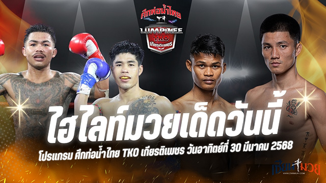 ไฮไลท์มวยศึกท่อน้ำไทย TKO เกียรติเพชร ประจำวันที่ 30 มีนาคม 2568