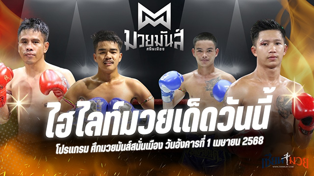 ไฮไลท์มวยศึกมวยมันส์สนั่นเมือง ประจำวันที่ 1 เมษายน 2568