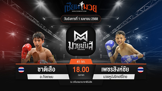 ไฮไลท์มวยศึกมวยมันส์สนั่นเมือง ระหว่าง ชาติเสือ อ.กิจเกษม พบ เพชรสิงห์ชัย มวยหูบังริทเสรีไทย
