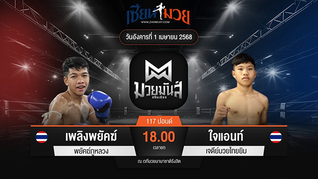 ไฮไลท์มวยศึกมวยมันส์สนั่นเมือง ระหว่าง เพลิงพยัคฆ์ พยัคฆ์ภูหลวง พบ ใจแอนท์ เจดีย์มวยไทยยิม