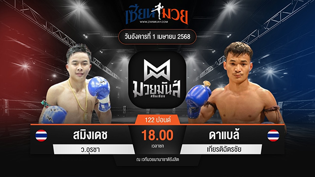 ไฮไลท์มวยศึกมวยมันส์สนั่นเมือง ระหว่าง สมิงเดช ว.อุรชา พบ ดาแบล้ เกียรติฉัตรชัย