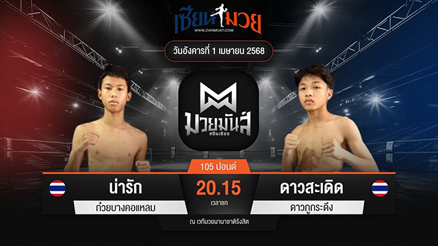 ไฮไลท์มวยศึกมวยมันส์สนั่นเมือง ระหว่าง น่ารัก ก๋วยบางคอแหลม พบ ดาวสะเดิด ดาวภูกระดึง