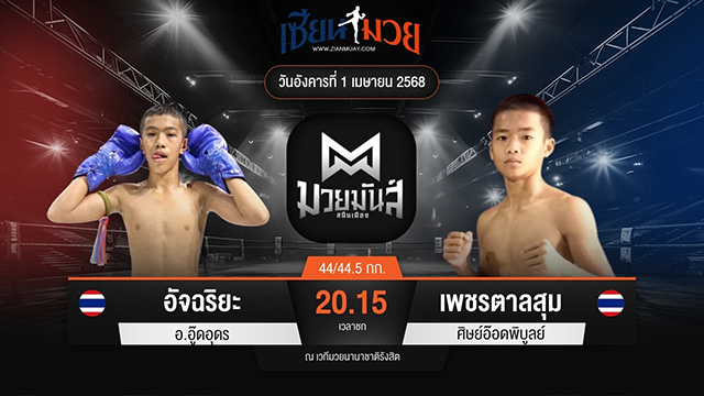 ไฮไลท์มวยศึกมวยมันส์สนั่นเมือง ระหว่าง อัจฉริยะ อ.อู๊ดอุดร พบ เพชรตาลสุม ศิษย์อ๊อดพิบูลย์
