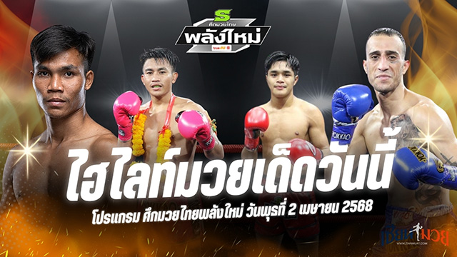 ไฮไลท์มวยศึกมวยไทยพลังใหม่ ประจำวันที่ 2 เมษายน 2568