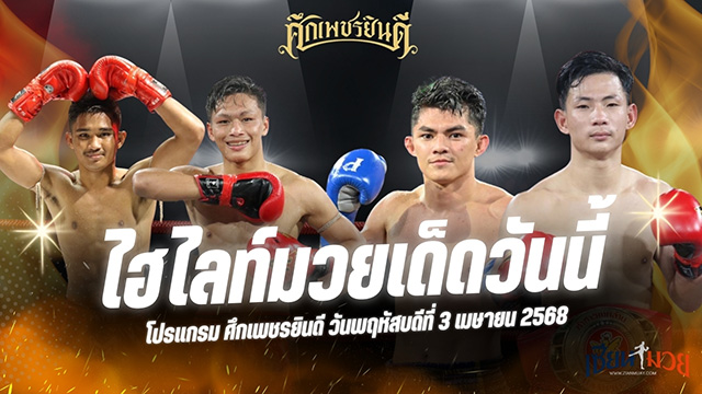 ไฮไลท์มวยศึกเพชรยินดี ประจำวันที่ 3 เมษายน 2568