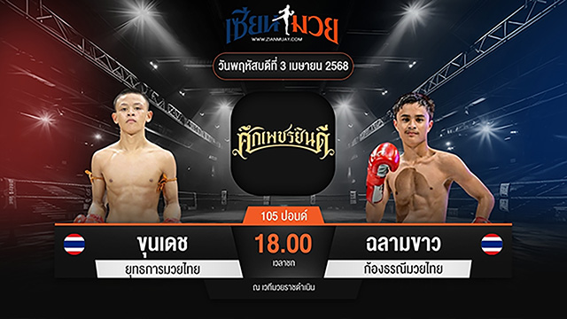 ไฮไลท์มวยศึกเพชรยินดี ระหว่าง ขุนเดช ยุทธการมวยไทย พบ ฉลามขาว ก้องธรณีมวยไทย