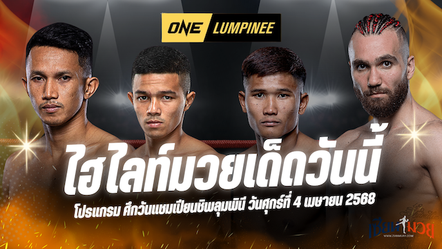 ไฮไลท์มวยศึกวันแชมเปียนชิพลุมพินี ประจำวันที่ 4 เมษายน 2568