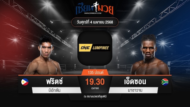 ไฮไลท์มวยศึก ONE ลุมพินี 103 ระหว่าง ฟริตซ์ บิอักตัน พบ เอ็ดซอน มาชาวาน