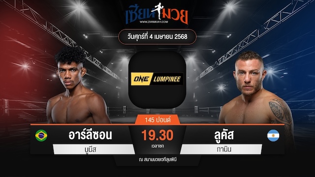 ไฮไลท์มวยศึก ONE ลุมพินี 103 ระหว่าง อาร์ลีซอน นูนีส พบ ลูคัส กานิน