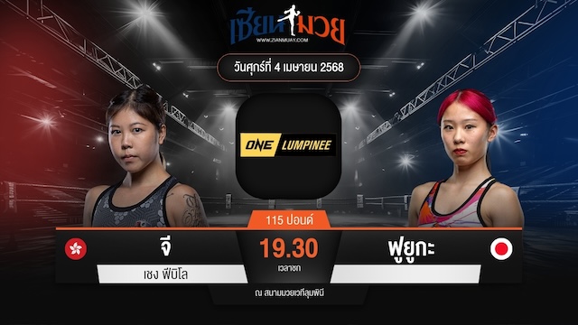 ไฮไลท์มวยศึก ONE ลุมพินี 103 ระหว่าง จี เชง ฟีบิโล พบ ฟูยูกะ