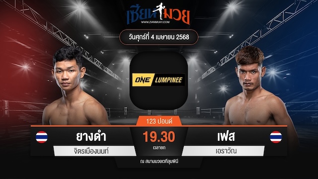 ไฮไลท์มวยศึก ONE ลุมพินี 103 ระหว่าง ยางดำ จิตรเมืองนนท์ พบ เฟส เอราวัณ