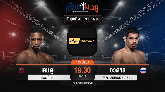 ไฮไลท์มวยศึก ONE ลุมพินี 103 ระหว่าง เคนดู แฟร์เท็กซ์ พบ อวตาร พีเค.แสนชัยมวยไทยยิม