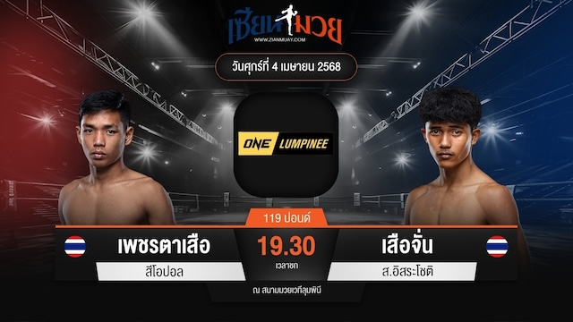 ไฮไลท์มวยศึก ONE ลุมพินี 103 ระหว่าง เพชรตาเสือ สีโอปอล พบ เสือจั่น ส.อิสระโชติ